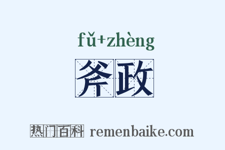斧政是什么意思的图片